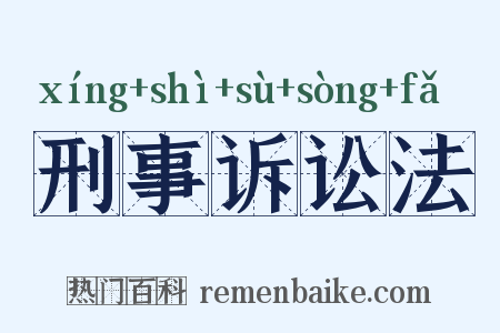 刑事诉讼法是什么意思的图片